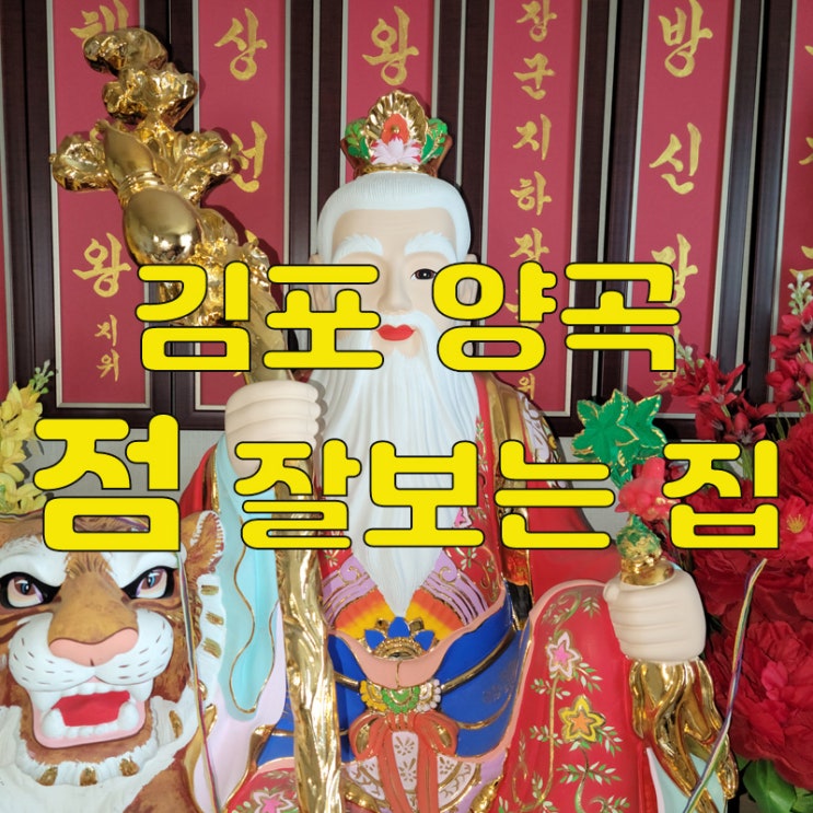 <김포 점집> 신점, 진오기, 새남굿, 작두굿 , 신굿, 재수굿, 병굿 등 점 잘보는 곳
