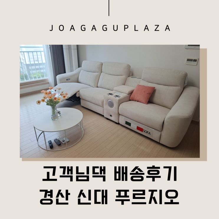  경산가구배송] 신대부적 푸르지오 깔끔한 거실인테리어