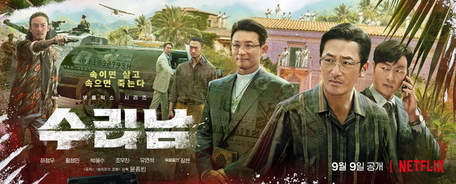  드라마 <수리남 (Narco-Saints, 2022)>에 대한 기록