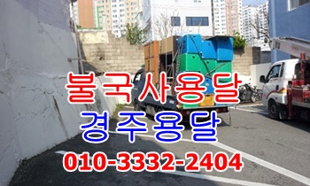 불국사용달 경주용달 운송. 불국사용달 경주용달 운송.