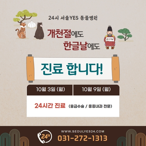  [연중무휴] 개천절에도 한글날에도 진료 가능한 분당 동물병원(서울예스동물병원)