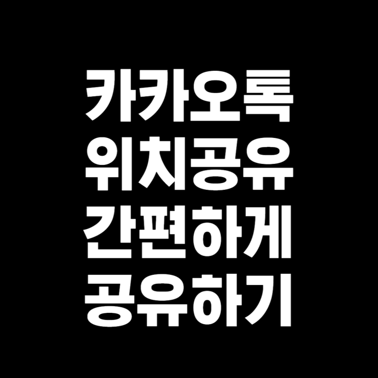  카카오톡으로 간편하게 위치, 지도 공유하는 방법!