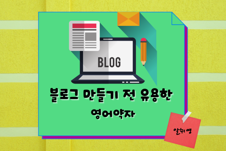  영어약자-블로그 만들기 전 알아두면 유용한 Best 5
