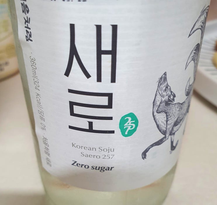  처음처럼 새로 257 신상 소주 칼로리 도수 알아볼게요.