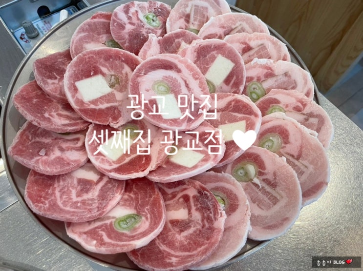  색다른 삼겹살 땡길땐 광교 냉삼 맛집 셋째집 광교점