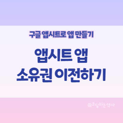 앱시트(Appsheet) 사용법 | 앱시트 앱 소유권 이전, 구글 시트 소유권 이전하는 방법 앱시트(Appsheet) 사용법 | 앱시트 앱 소유권 이전, 구글 시트 소유권 이전하는 방법