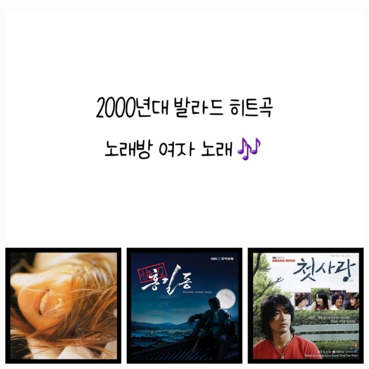  추억을 떠올리며 불러볼까? 2000년대 발라드 노래방 여자 노래 (발라드 명곡 모음)