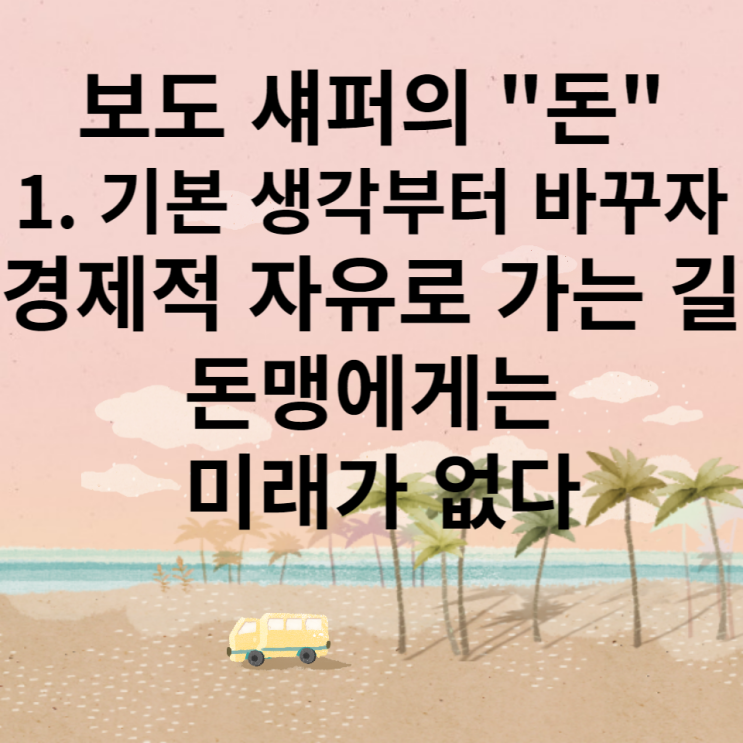  보도 섀퍼의 "돈" 1. 기본 생각부터 바꾸자