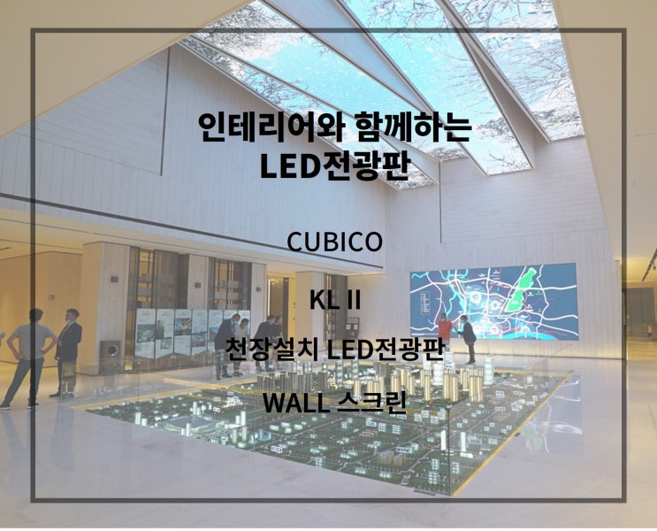  [인테리어 LED전광판]특별한 나만의 공간을 활용한 Display 인테리어 with. LED screen