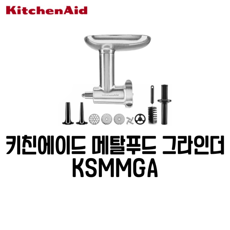  키친에이드 KSMMGA 메탈 푸드 그라인더