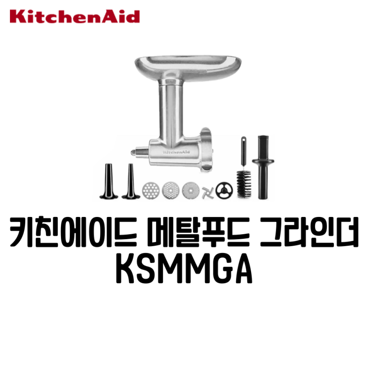 키친에이드 KSMMGA 메탈 푸드 그라인더