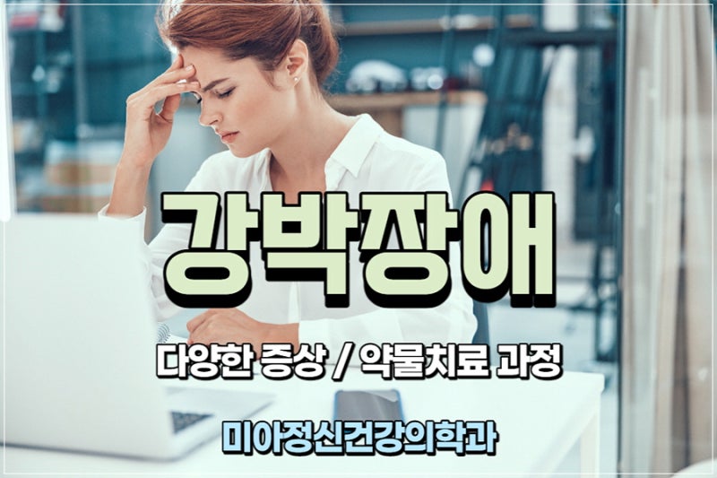강박장애 강박증 치료, 원인 및 증상 미아정신건강의학과