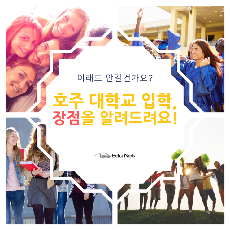  호주 대학교 입학, 장점이 이렇게나 많은데 아직도 망설이시나요?(iae 유학네트 멜버른)