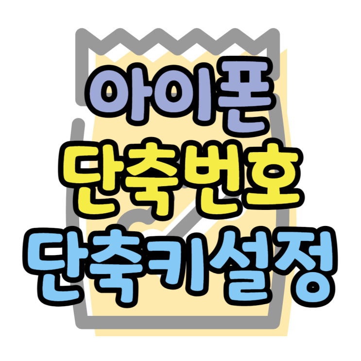 아이폰 단축번호 설정 단축어로 간편하게 만들기 아이폰 단축번호 설정 단축어로 간편하게 만들기