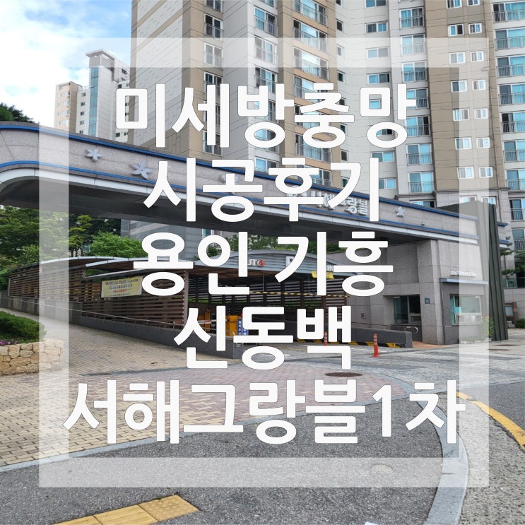 용인방충망 교체 시공사례 용인 기흥 신동백서해그랑블1차아파트