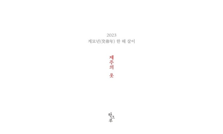  제주의 옷 #2023 한그루 탁상달력, 계묘년(癸卯年) 한 해 살이 #제주어연구소