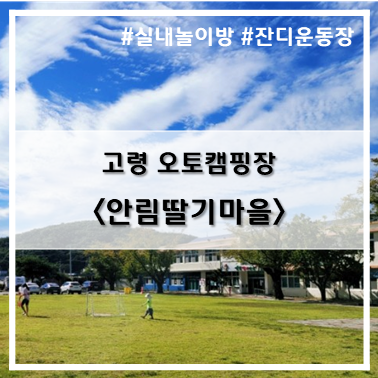  [14th 캠핑] '22. 9월 24일~25일 고령 안림딸기마을 오토캠핑장 28번 사이트