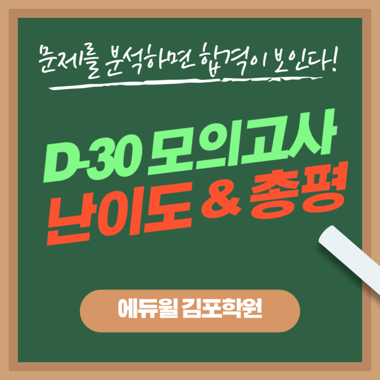 [고촌역공인중개사학원] 에듀윌 D-30 모의고사 난이도 및 총평 !!