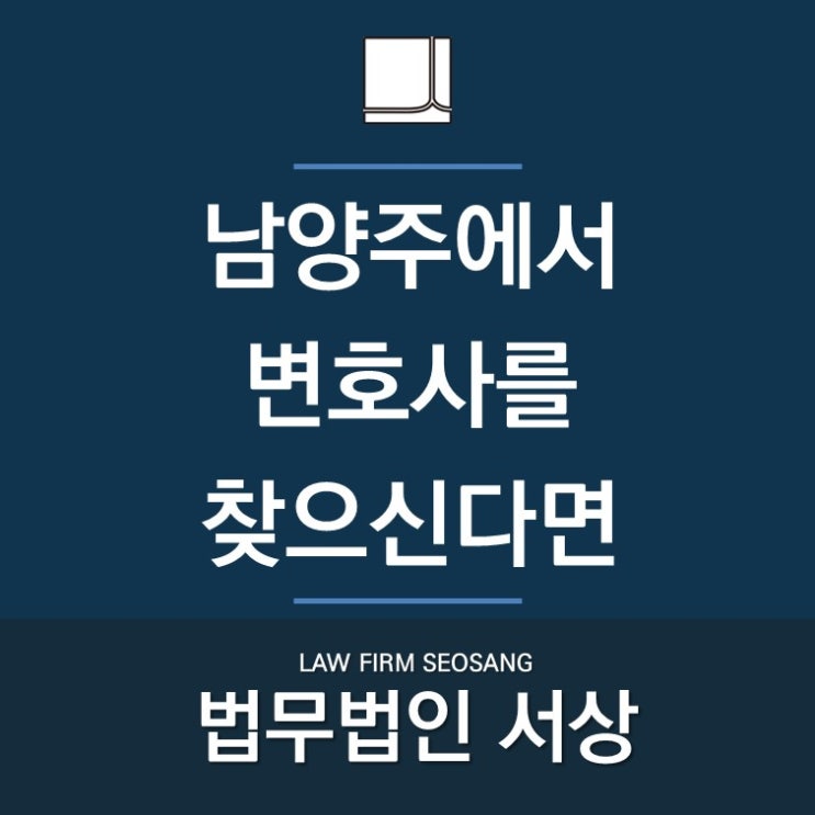 남양주 변호사를 찾고 계시다면, 반드시!! 남양주 변호사를 찾고 계시다면, 반드시!!