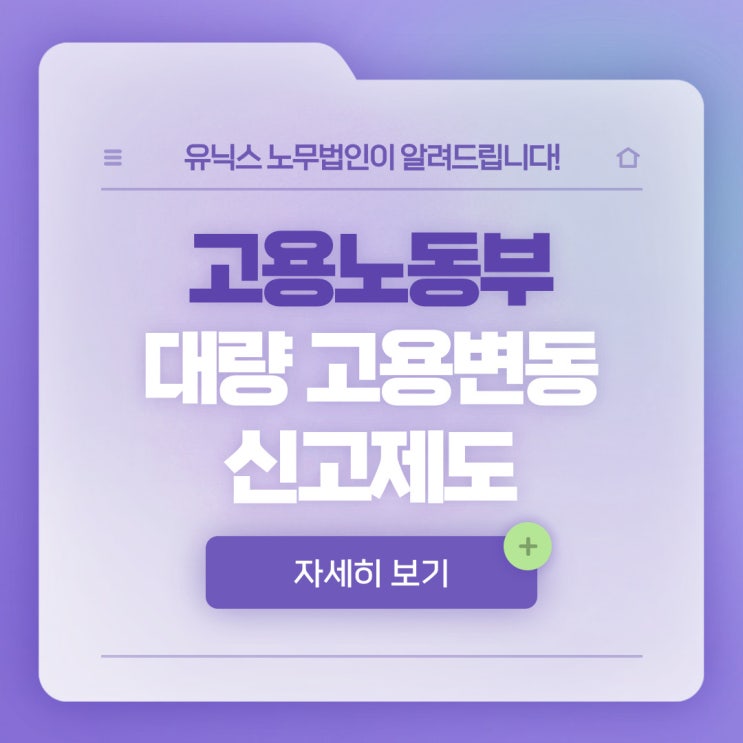  [공지] 대량 고용변동 신고제도