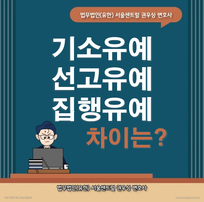 기소유예, 선고유예, 집행유예의 차이는? 관련 이미지 1