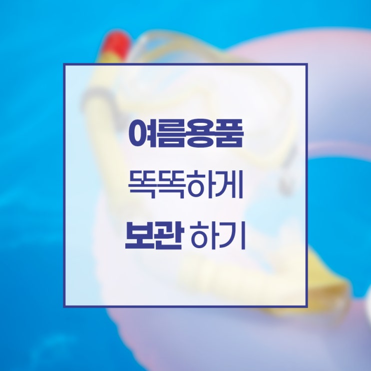  여름용품 똑똑하게 보관하기