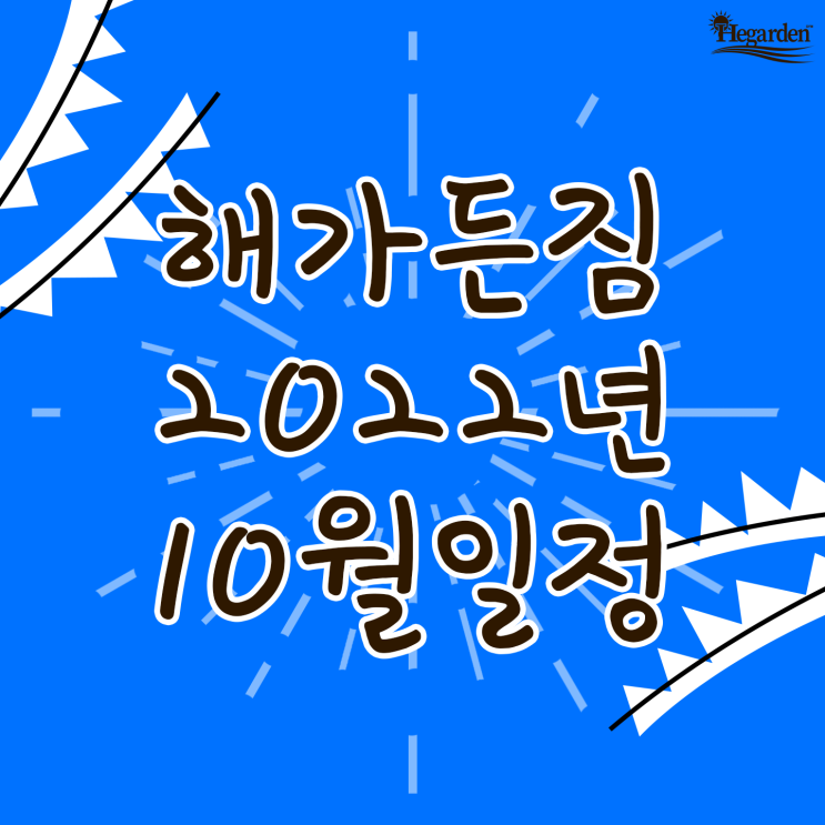  [해가든짐] 2022.10월 일정표