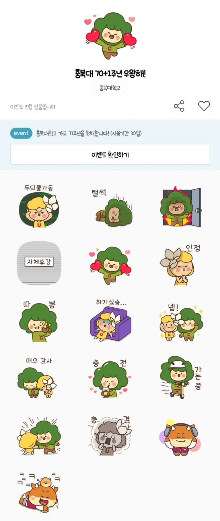 카카오톡 무료 이모티콘_충북대 70+1주년 우왕해! 카카오톡 무료 이모티콘_충북대 70+1주년 우왕해!