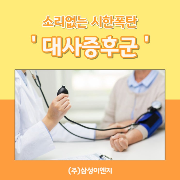  소리없는 시한폭탄 '대사증후군'
