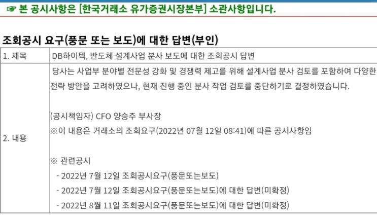  [공시]DB하이텍 "반도체 설계사업부 분사작업 중단" 물적분할 취소!!