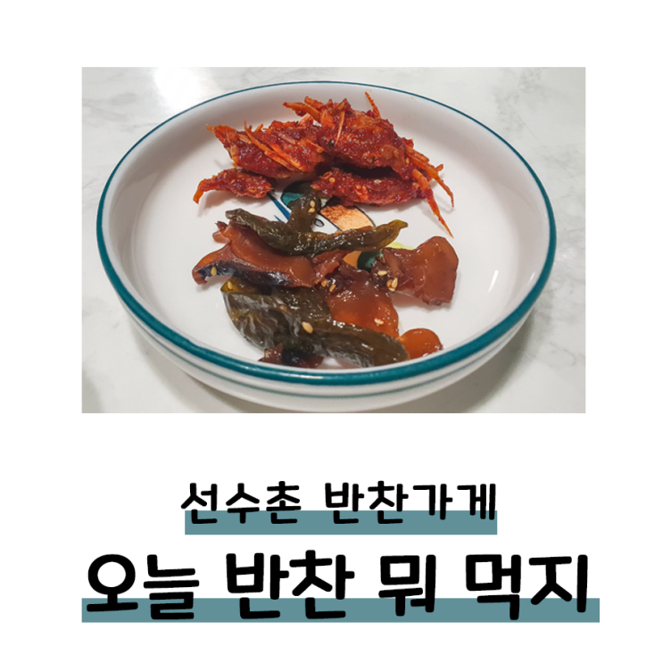 구월동 선수촌 반찬가게 오늘반찬뭐먹지 // 독특한 메뉴가 있어 좋았어요