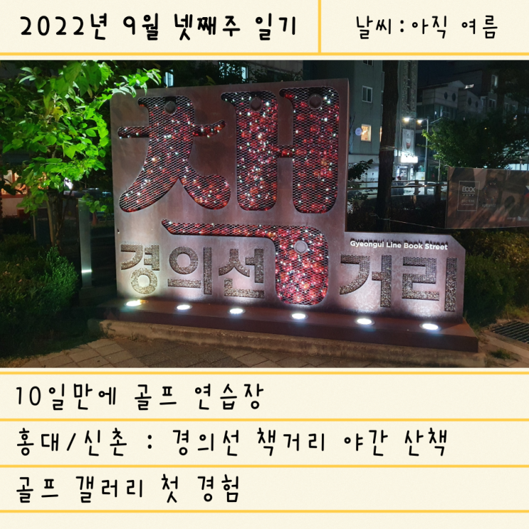  홍대 경의선 책거리 야간 산책/박세리 인비테이셔널 골프 갤러리 경험 (광명-오송역 KTX 이용)