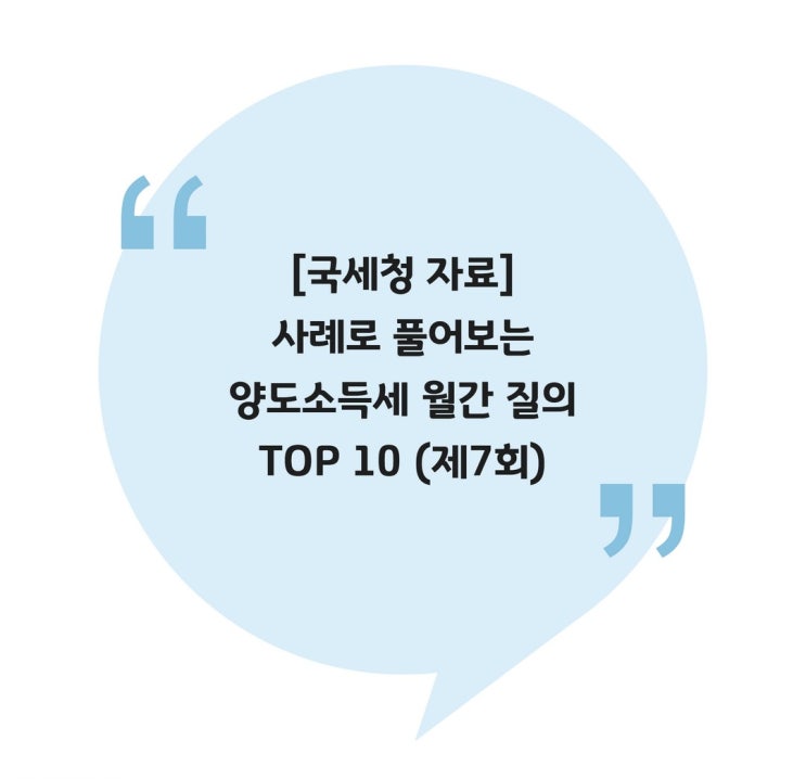  [국세청 자료] 사례로 풀어보는 양도소득세 월간 질의 TOP 10 (제7회)