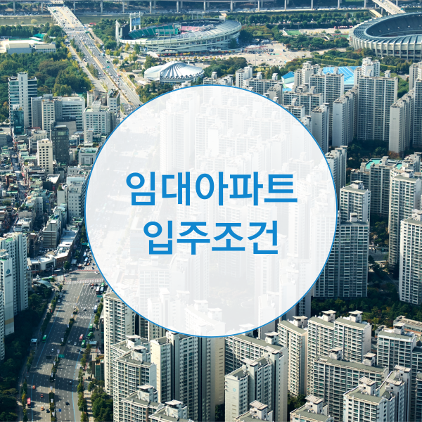  임대아파트 입주조건 및 신청방법은?