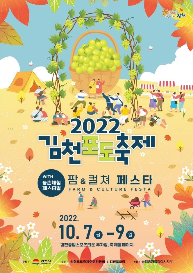 김천포도축제 with 팜 컬쳐 페스타 (2022.10.7~2022.10.9)