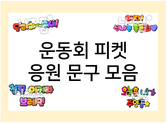 운동회 피켓 : POP, 캘리 글씨로 예쁘게 만들어요~