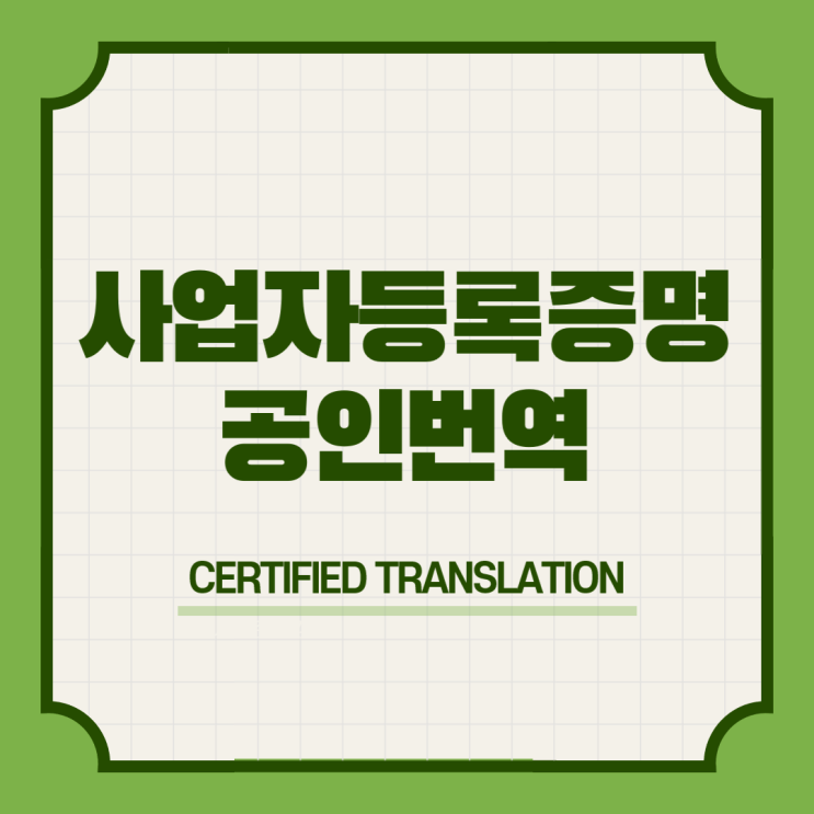  사업자등록증명원 영어영문 공인번역 번역공증촉탁대행