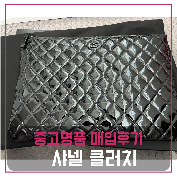  중고명품매입 샤넬 클래식 클러치 라지 페이던트블랙