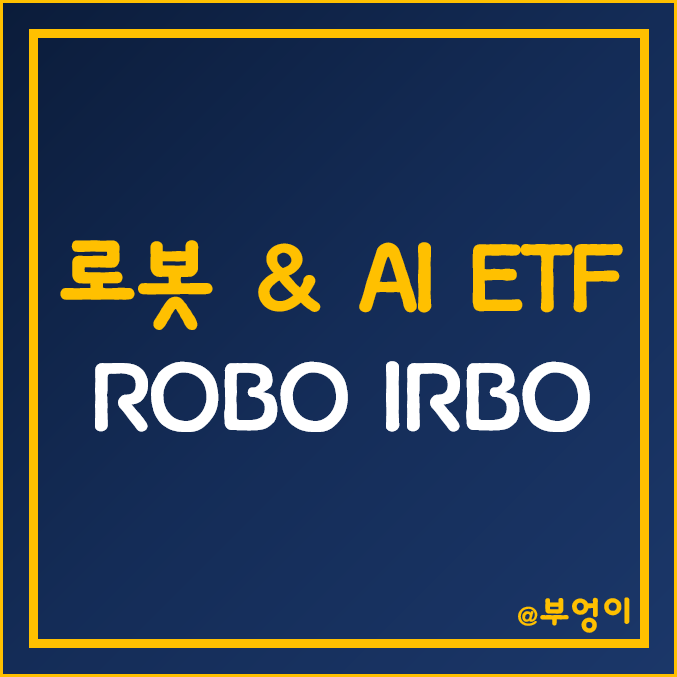 미국 로봇 ETF - ROBO, IRBO 주가 (AI 주식 및 자동화 관련주)
