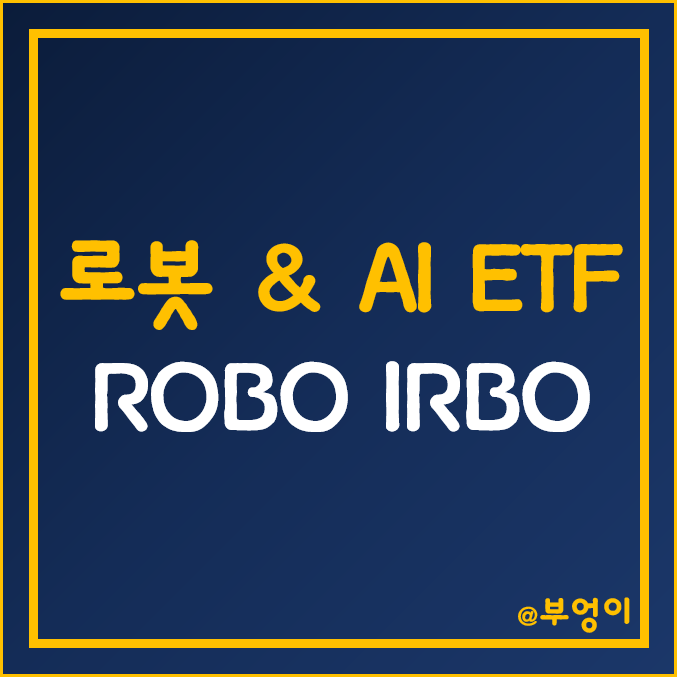 미국 로봇 ETF - ROBO, IRBO 주가 (AI 주식 및 자동화 관련주) 미국 로봇 ETF - ROBO, IRBO 주가 (AI 주식 및 자동화 관련주)