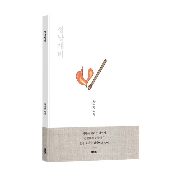  [좋은시] 아름다운 시 추천 신작시집 성냥개비 – 양여천 시집