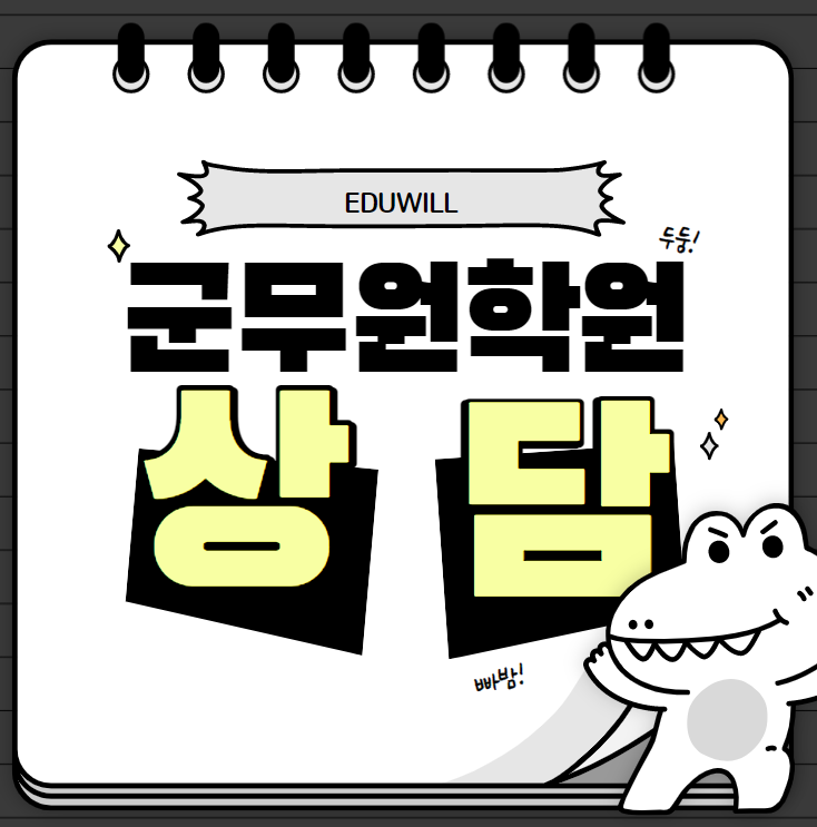  [서울군무원학원추천]군무원학원 상담받고 공부하기