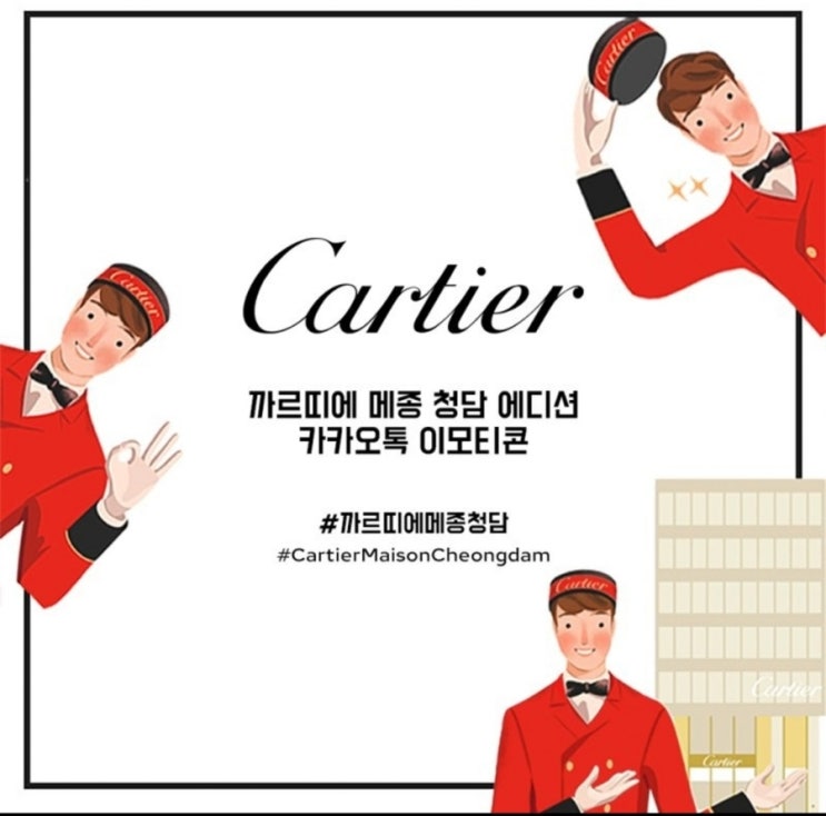 카카오톡 무료 이모티콘_까르띠에 메종 청담 에디션 카카오톡 무료 이모티콘_까르띠에 메종 청담 에디션