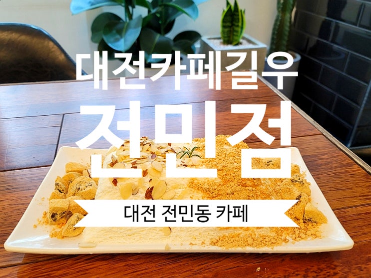  대전전민동커피맛집 카페길우 전민동카페 실타래빙수와 커피 강추