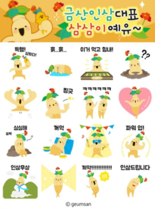 카카오톡 무료 이모티콘_금산인삼대표 삼삼이예유_금산여행 길라잡이 카카오톡 무료 이모티콘_금산인삼대표 삼삼이예유_금산여행 길라잡이