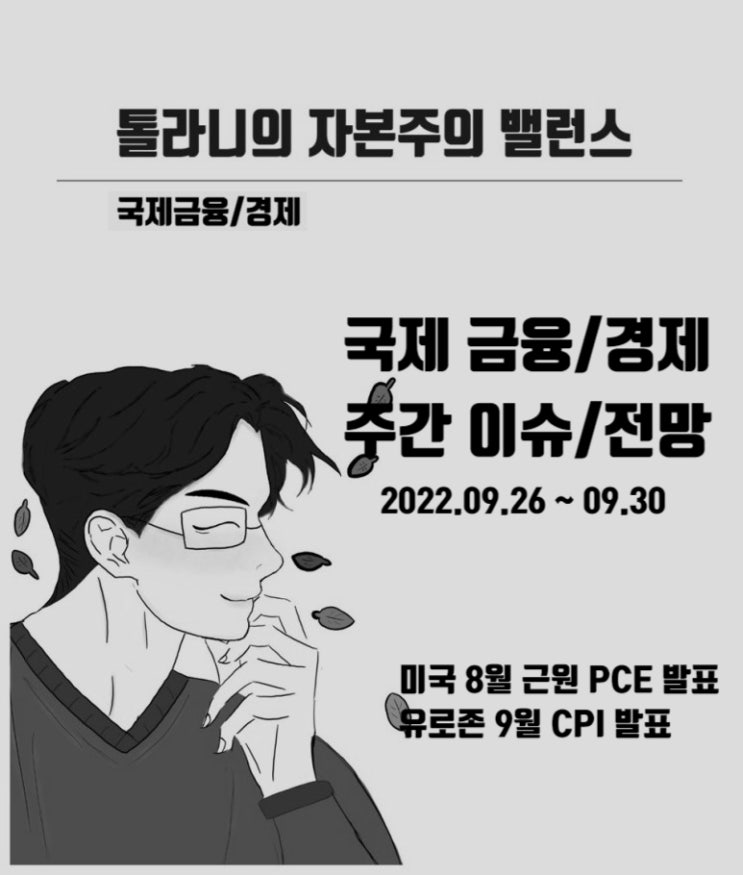 미국 연준이 주목하는 8월 근원 PCE 발표 외 5건. 이번 주 국제금융 주요 이슈 및 전망