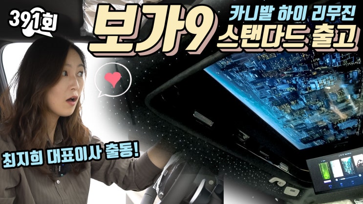 카니발 하이리무진 보가9 스탠다드 최지희 대표이사 출연! 통합 멀티 미디어 컨트롤 시스템