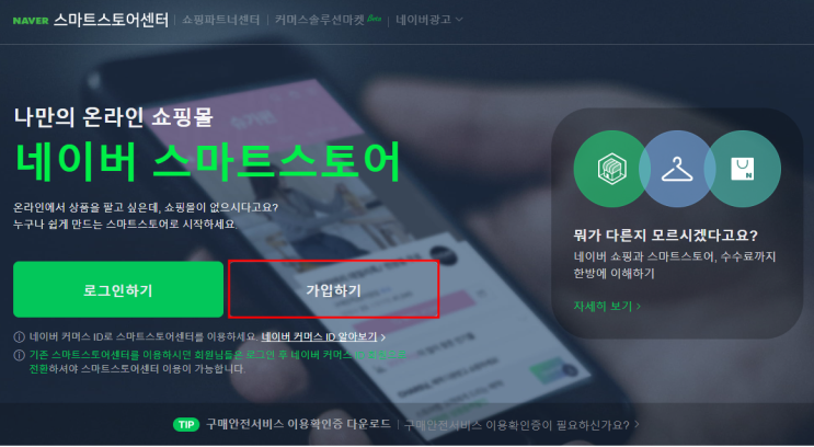  무자본창업 7편 : 네이버 스마트스토어 판매자센터 가입하기