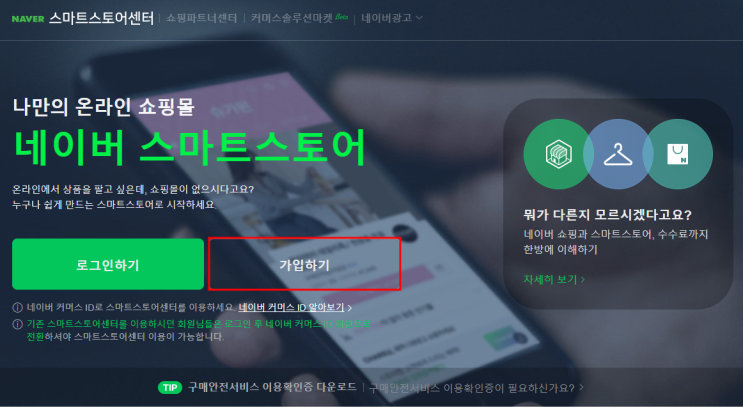 무자본창업 7편 : 네이버 스마트스토어 판매자센터 가입하기