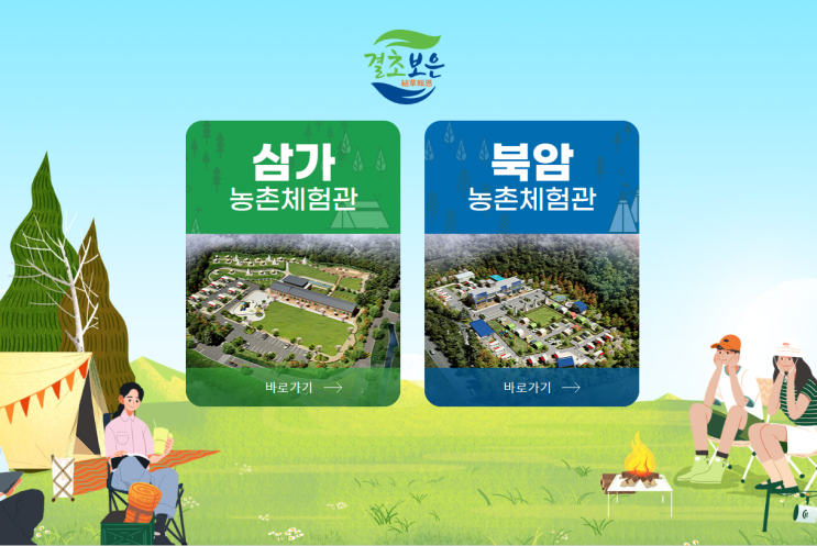  속리산 품은 가족 캠핑장 충북 보은군 북암 삼가 농촌체험관
